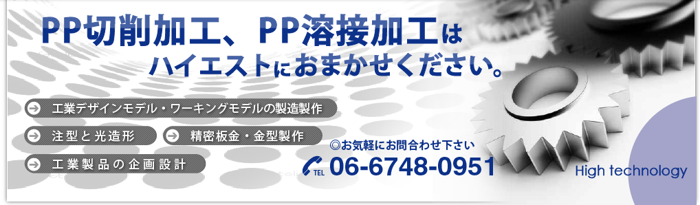 ＰＰ切削加工、ＰＰ溶接加工はハイエストにおまかせ下さい。