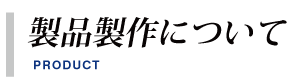 製品製作/大阪府東大阪市の試作、工業デザインモデル・ワーキングモデルの製造製作の株式会社ハイエスト