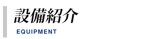 設備紹介/大阪府東大阪市の試作、工業デザインモデル・ワーキングモデルの製造製作の株式会社ハイエスト